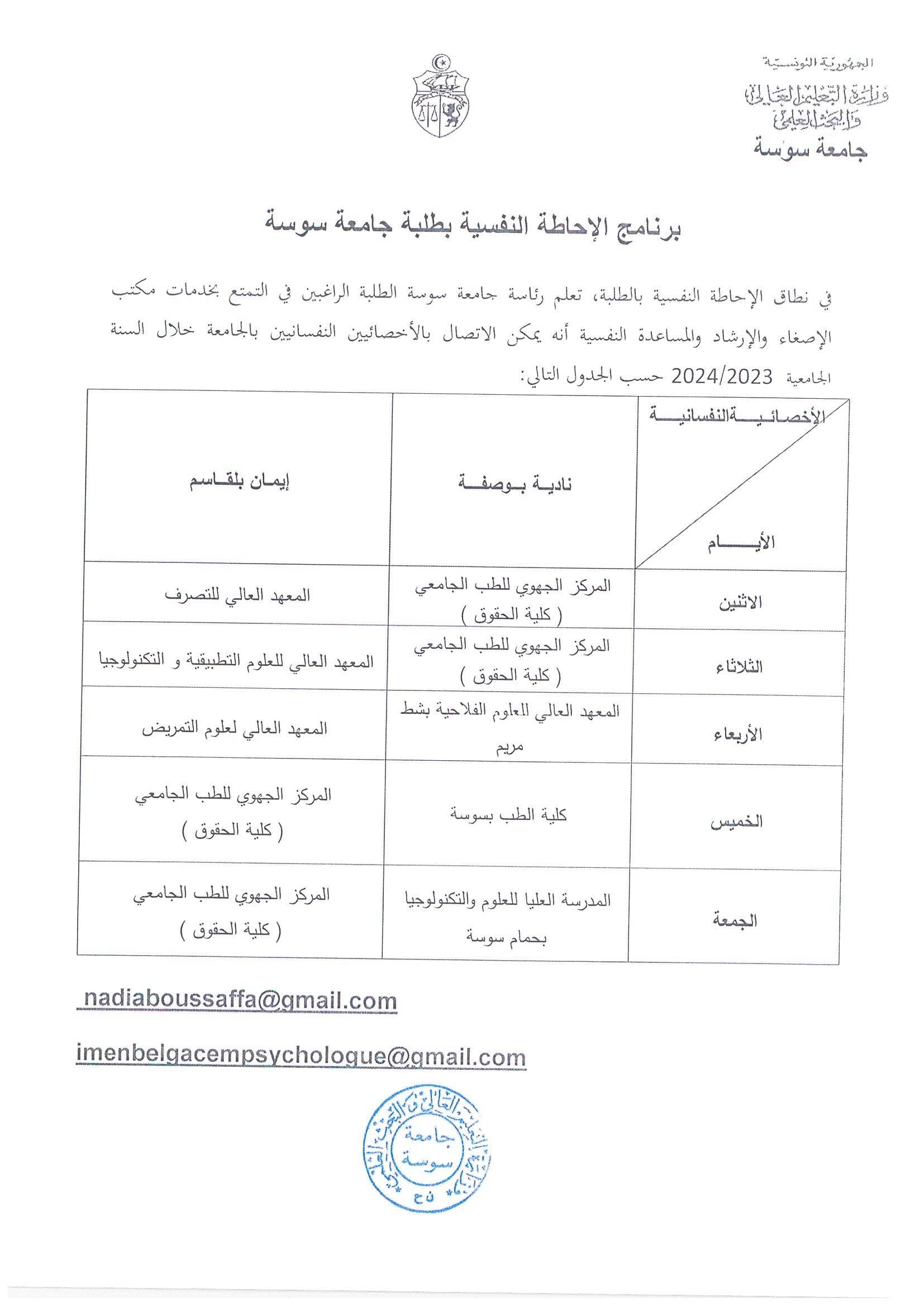 برنامج الإحاطة النفسية بطلبة جامعة سوسة